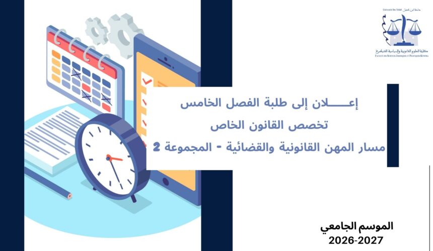 إعلان إلى طلبة الفصل الخامس– تخصص القانون الخاص– مسار المهن القانونية والقضائية – المجموعة 2 – وحدة مهنيو القانون والقضاة إعلان إلى طلبة الفصل الخامس– تخصص القانون الخاص– مسار المهن القانونية والقضائية – المجموعة 2 – وحدة مهنيو القانون والقضاة