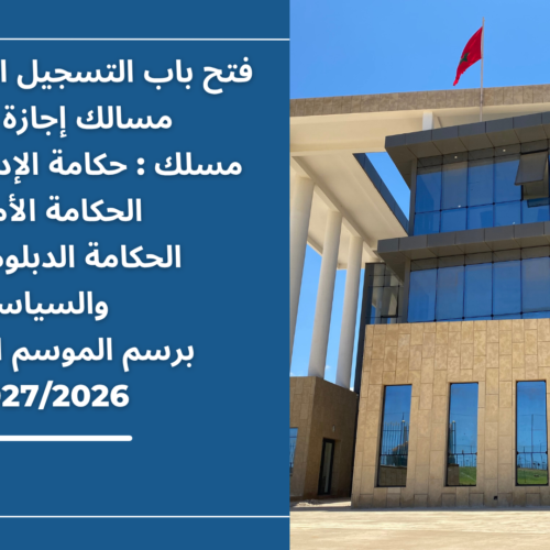 إعلان عن فتح باب التسجيل القبلي لولوج مسالك إجازة التميز(مسلك : حكامة الإدارة والأعمال/ الحكامة الأمنية/ الحكامة الدبلوماسية والسياسية)  برسم الموسم الجامعي 2027/2026