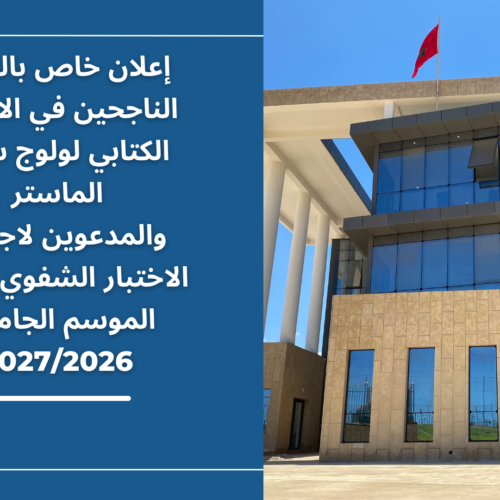 إعلان خاص بالطلبة الناجحين في الاختبار الكتابي لولوج سلك الماستر والمدعوين لاجتياز الاختبار الشفوي (التوقيت العادي والتوقيت الميسر) برسم الموسم الجامعي 2027/2026