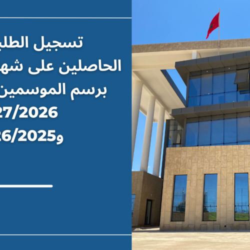 إعلان خاص بتسجيل الطلبة الجدد الحاصلين على شهادة الباكالوريا برسم الموسمين الدراسيين 2027/2026 و2026/2025