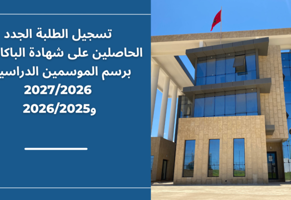 إعلان خاص بتسجيل الطلبة الجدد الحاصلين على شهادة الباكالوريا برسم الموسمين الدراسيين 2027/2026 و2026/2025 إعلان خاص بتسجيل الطلبة الجدد الحاصلين على شهادة الباكالوريا برسم الموسمين الدراسيين 2027/2026 و2026/2025