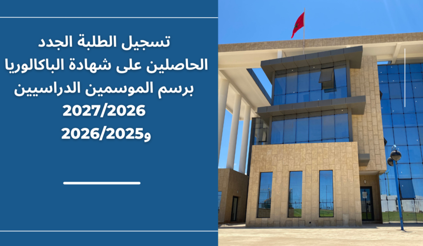 إعلان خاص بتسجيل الطلبة الجدد الحاصلين على شهادة الباكالوريا برسم الموسمين الدراسيين 2027/2026 و2026/2025 إعلان خاص بتسجيل الطلبة الجدد الحاصلين على شهادة الباكالوريا برسم الموسمين الدراسيين 2027/2026 و2026/2025