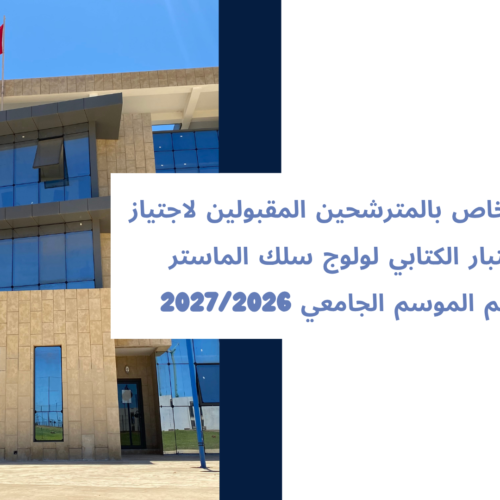 إعلان خاص بالمترشحين المقبولين لاجتياز الاختبار الكتابي لولوج سلك الماستر برسم الموسم الجامعي 2027/2026