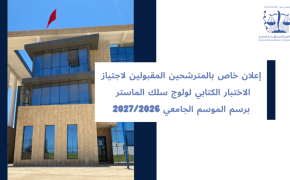 إعلان خاص بالمترشحين المقبولين لاجتياز الاختبار الكتابي لولوج سلك الماستر برسم الموسم الجامعي 2027/2026