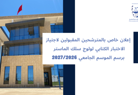 إعلان خاص بالمترشحين المقبولين لاجتياز الاختبار الكتابي لولوج سلك الماستر برسم الموسم الجامعي 2027/2026