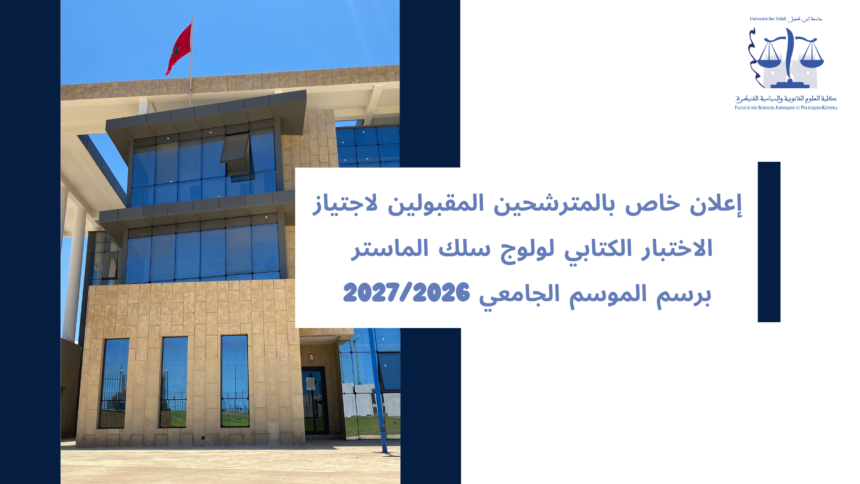 إعلان خاص بالمترشحين المقبولين لاجتياز الاختبار الكتابي لولوج سلك الماستر برسم الموسم الجامعي 2027/2026