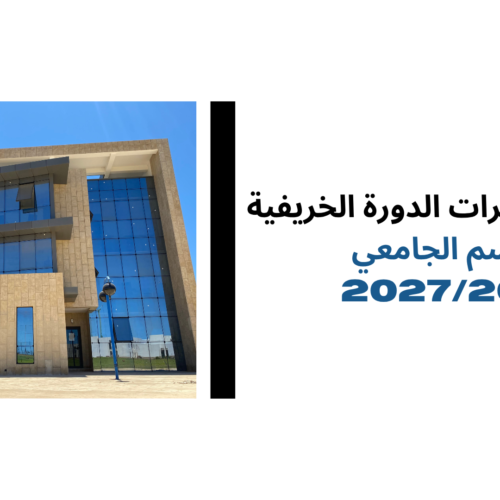 انطلاق محاضرات الدورة الخريفية للموسم الجامعي 2027/2026