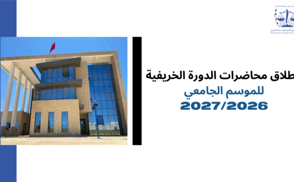 انطلاق محاضرات الدورة الخريفية للموسم الجامعي 2027/2026