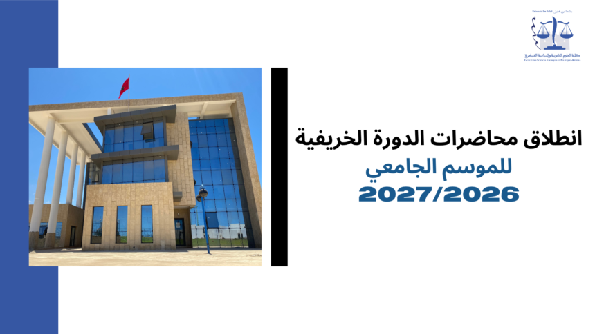 انطلاق محاضرات الدورة الخريفية للموسم الجامعي 2027/2026