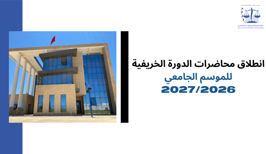 انطلاق محاضرات الدورة الخريفية للموسم الجامعي 2027/2026 انطلاق محاضرات الدورة الخريفية للموسم الجامعي 2027/2026