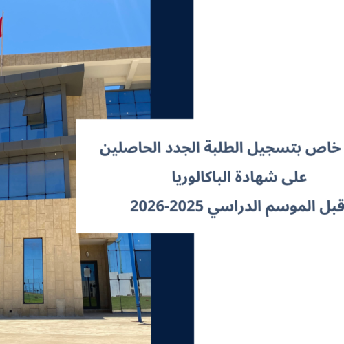 إعلان خاص بتسجيل الطلبة الجدد الحاصلين على شهادة الباكالوريا  قبل الموسم الدراسي 2025-2026