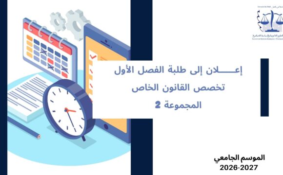 إعلان لطلبة الفصل الاول – القانون الخاص – المجموعة 2– وحدة النظرية العامة للقانون الدستوري إعلان لطلبة الفصل الاول – القانون الخاص – المجموعة 2– وحدة النظرية العامة للقانون الدستوري