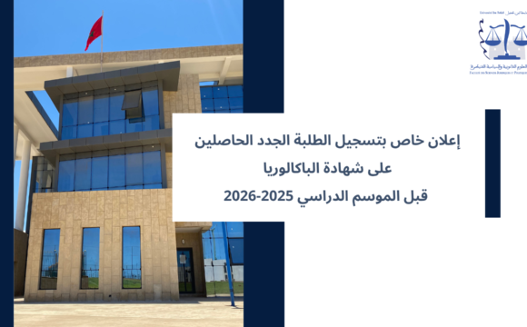 إعلان خاص بتسجيل الطلبة الجدد الحاصلين على شهادة الباكالوريا  قبل الموسم الدراسي 2025-2026