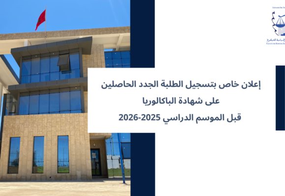 إعلان خاص بتسجيل الطلبة الجدد الحاصلين على شهادة الباكالوريا  قبل الموسم الدراسي 2025-2026
