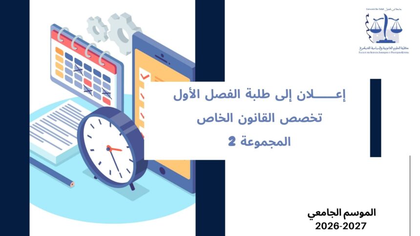 إعلان لطلبة الفصل الاول – القانون الخاص – المجموعة 2– وحدة النظرية العامة للقانون الدستوري