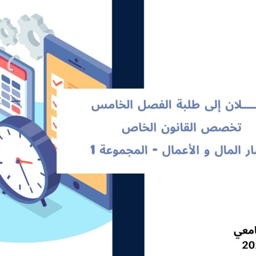 تعديل استعمال الزمن الخاصة بالفصل الخامس، القانون الخاص، مسار المال و الأعمال، المجموعة 1 – السنة الجامعية 2027/2026