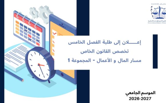 تعديل استعمال الزمن الخاصة بالفصل الخامس، القانون الخاص، مسار المال و الأعمال، المجموعة 1 – السنة الجامعية 2027/2026