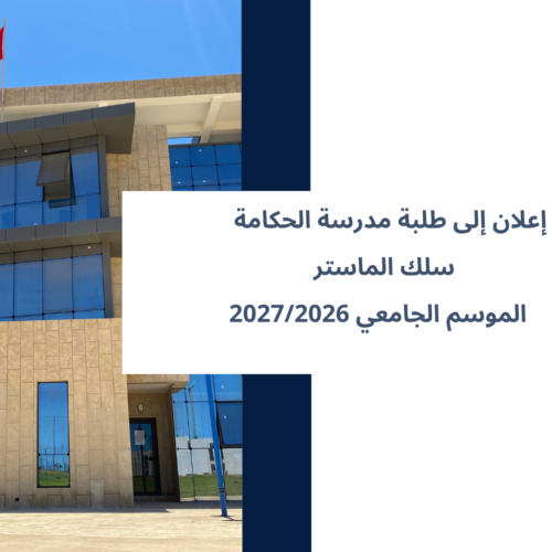 إعلان إلى طلبة مدرسة الحكامة ـ سلك الماستر ـ  الموسم الجامعي 2027/2026