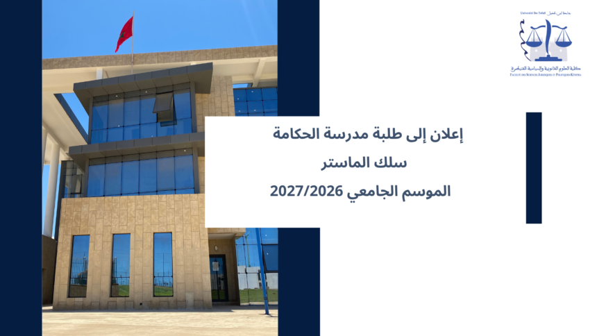 إعلان إلى طلبة مدرسة الحكامة ـ سلك الماستر ـ  الموسم الجامعي 2027/2026