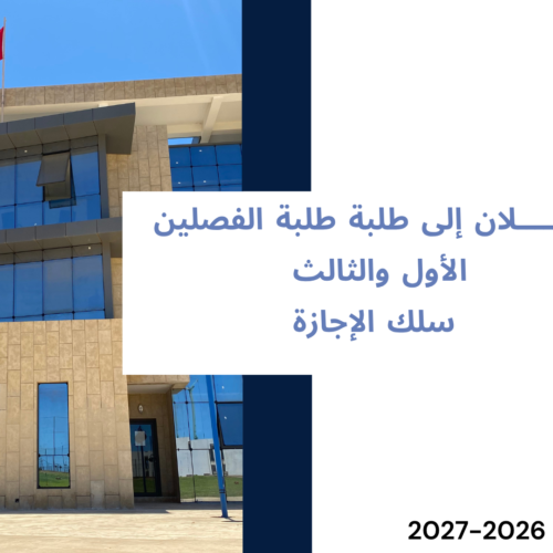 إعلان إلى طلبة الفصلين الأول والثالث ـ توزيع الطلبة على المجموعات ـ  الموسم الجامعي 2027/2026