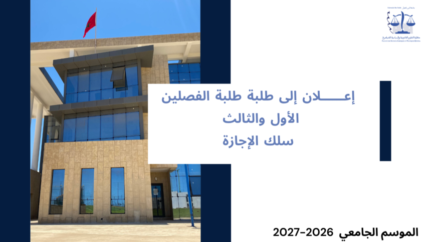 إعلان إلى طلبة الفصلين الأول والثالث ـ توزيع الطلبة على المجموعات ـ  الموسم الجامعي 2027/2026