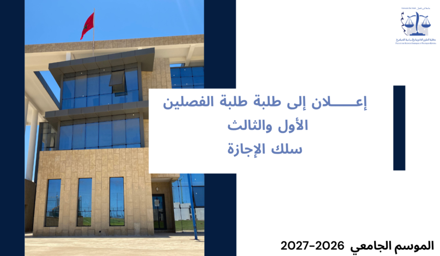 إعلان إلى طلبة الفصلين الأول والثالث ـ توزيع الطلبة على المجموعات ـ  الموسم الجامعي 2027/2026