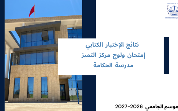إعلان نتائج الإختبار الكتابي ـ إمتحان ولوج مركز التميز ـ مدرسة الحكامة( المسلك: حكامة الإدارة والأعمال)
