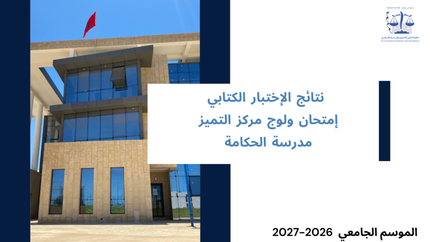 إعلان نتائج الإختبار الكتابي ـ إمتحان ولوج مركز التميز ـ مدرسة الحكامة( المسلك: حكامة الإدارة والأعمال)