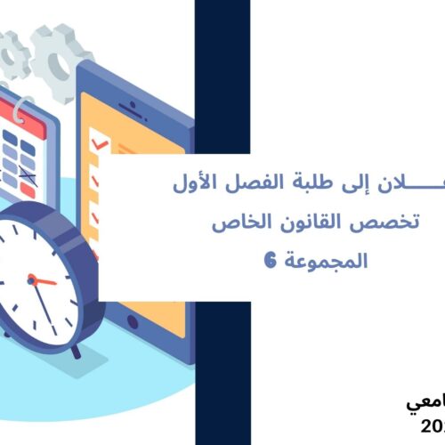 تعديل استعمال الزمن الخاص بالفصل الأول، تخصص القانون الخاص، المجموعة 6 – السنة الجامعية 2027/2026