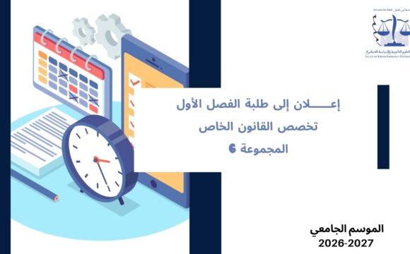 تعديل استعمال الزمن الخاص بالفصل الأول، تخصص القانون الخاص، المجموعة 6 – السنة الجامعية 2027/2026 تعديل استعمال الزمن الخاص بالفصل الأول، تخصص القانون الخاص، المجموعة 6 – السنة الجامعية 2027/2026