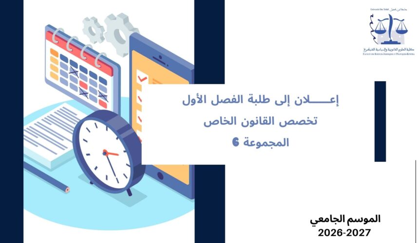 تعديل استعمال الزمن الخاص بالفصل الأول، تخصص القانون الخاص، المجموعة 6 – السنة الجامعية 2027/2026