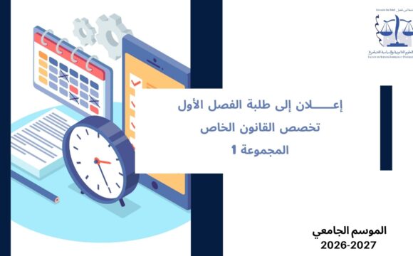 تعديل استعمال الزمن الخاص بالفصل الأول، تخصص القانون الخاص، المجموعة 1 – السنة الجامعية 2027/2026