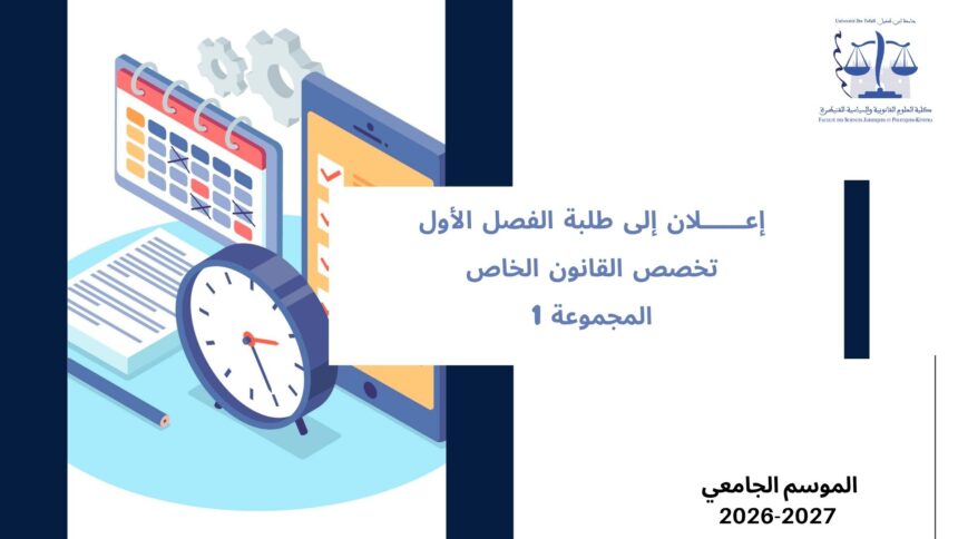 تعديل استعمال الزمن الخاص بالفصل الأول، تخصص القانون الخاص، المجموعة 1 – السنة الجامعية 2027/2026
