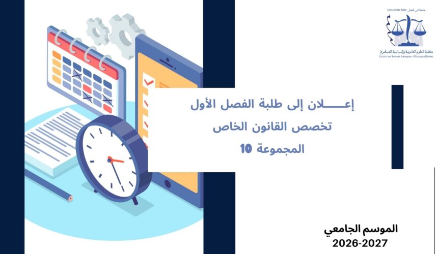 تعديل استعمال الزمن الخاص بالفصل الأول، تخصص القانون الخاص، المجموعة 10 – السنة الجامعية 2027/2026