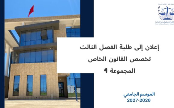 تعديل استعمال الزمن الخاص بالفصل الثالث- تخصص القانون الخاص – المجموعة 4 – السنة الجامعية 2027/2026 تعديل استعمال الزمن الخاص بالفصل الثالث- تخصص القانون الخاص – المجموعة 4 – السنة الجامعية 2027/2026