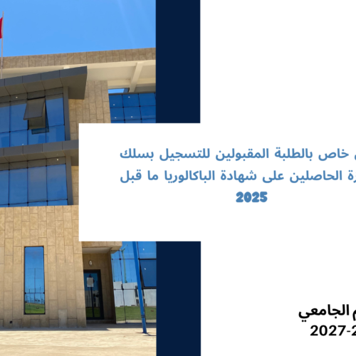 إعلان خاص بالطلبة المقبولين للتسجيل بسلك الإجازة الحاصلين على شهادة الباكالوريا ما قبل 2025