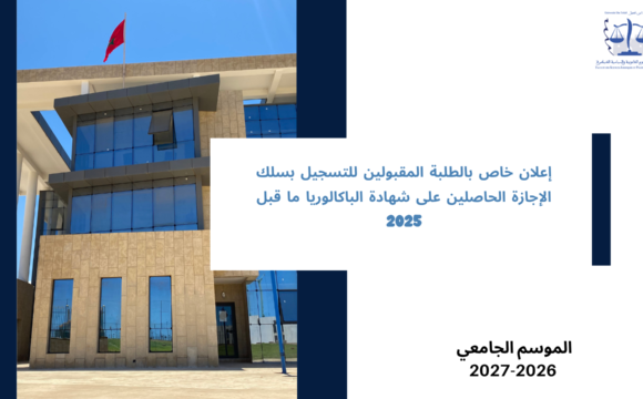 إعلان خاص بالطلبة المقبولين للتسجيل بسلك الإجازة الحاصلين على شهادة الباكالوريا ما قبل 2025 إعلان خاص بالطلبة المقبولين للتسجيل بسلك الإجازة الحاصلين على شهادة الباكالوريا ما قبل 2025