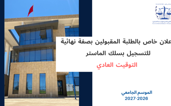إعلان خاص بالطلبة المقبولين بصفة نهائية للتسجيل بسلك الماستر – التوقيت العادي – إيداع وثائق التسجيل – برسم الموسم الجامعي 2027/2026 إعلان خاص بالطلبة المقبولين بصفة نهائية للتسجيل بسلك الماستر – التوقيت العادي – إيداع وثائق التسجيل – برسم الموسم الجامعي 2027/2026