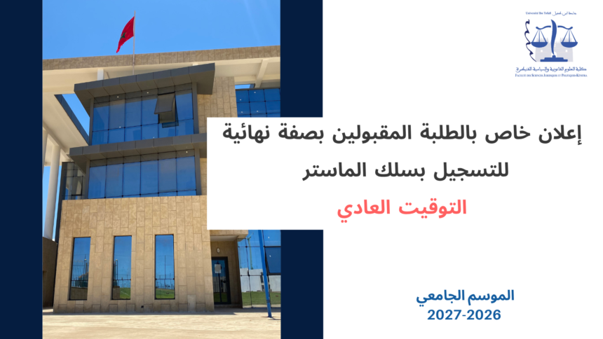 إعلان خاص بالطلبة المقبولين بصفة نهائية للتسجيل بسلك الماستر – التوقيت العادي – إيداع وثائق التسجيل – برسم الموسم الجامعي 2027/2026