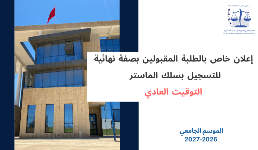إعلان خاص بالطلبة المقبولين بصفة نهائية للتسجيل بسلك الماستر – التوقيت العادي – إيداع وثائق التسجيل – برسم الموسم الجامعي 2027/2026