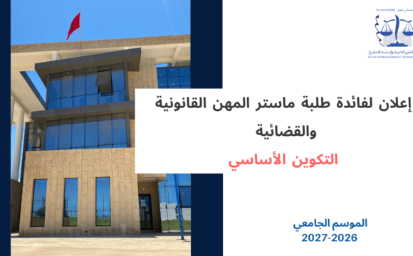 إعلان لفائدة طلبة ماستر المهن القانونية والقضائية – التكوين الأساسي – امتحانات الدورة الخريفية (المراقبة العادية) – الفصل الاول السنة الجامعية 2027/2026