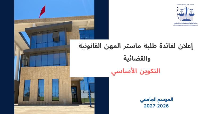 إعلان لفائدة طلبة ماستر المهن القانونية والقضائية – التكوين الأساسي – امتحانات الدورة الخريفية (المراقبة العادية) – الفصل الاول السنة الجامعية 2027/2026