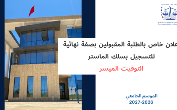 إعلان خاص بالطلبة المقبولين بصفة نهائية للتسجيل بسلك الماستر – التوقيت الميسر- برسم الموسم الجامعي 2026-2027