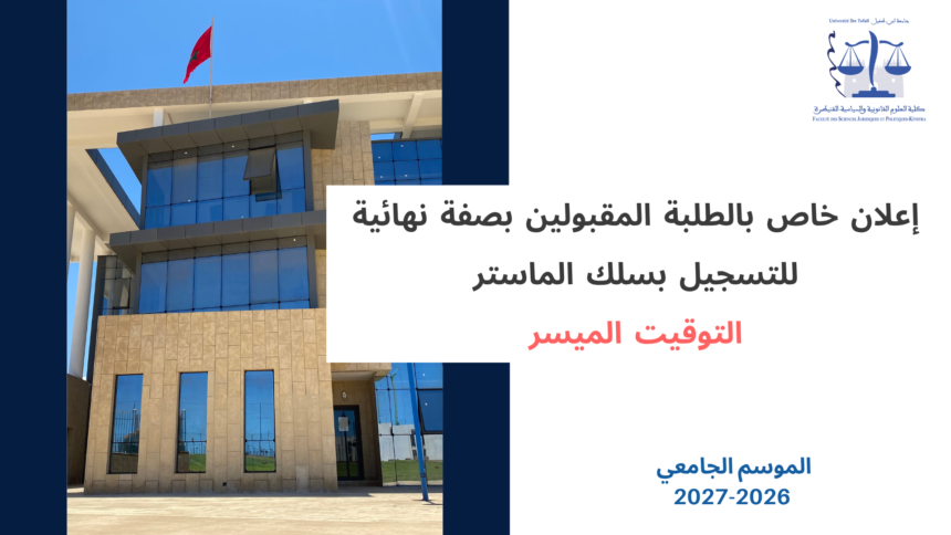 إعلان خاص بالطلبة المقبولين بصفة نهائية للتسجيل بسلك الماستر – التوقيت الميسر- برسم الموسم الجامعي 2026-2027