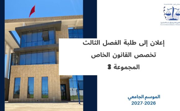 إعلان إلى طلبة الفصل الثالث – تخصص القانون الخاص – المجموعة 3 – وحدة القانون الاجتماعي