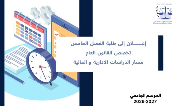تعديل استعمال الزمن الخاص بالفصل الخامس، تخصص القانون العام، مسار الدراسات الادارية و المالية – السنة الجامعية 2027/2026