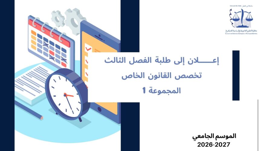 اعلان الى طلبة الفصل الثالث – تخصص القانون الخاص – المجموعة 1 – السنة الجامعية 2027/2026