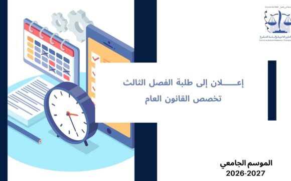 اعلان الى طلبة الفصل الثالث – تخصص القانون العام  – السنة الجامعية 2027/2026