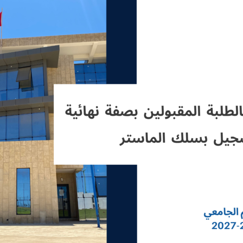 إعلان خاص بالطلبة المقبولين بصفة نهائية للتسجيل بسلك الماستر برسم الموسم الجامعي 2027/2026