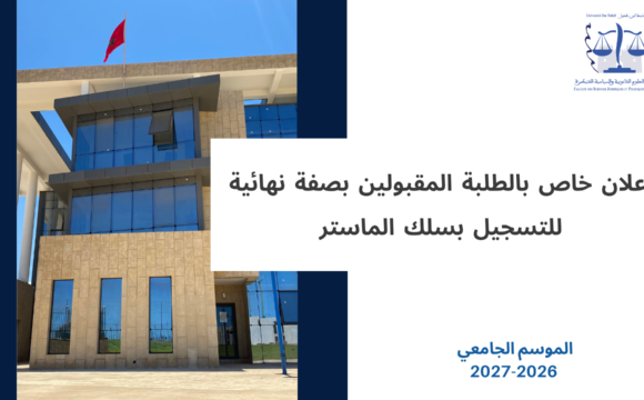 إعلان خاص بالطلبة المقبولين بصفة نهائية للتسجيل بسلك الماستر برسم الموسم الجامعي 2027/2026 إعلان خاص بالطلبة المقبولين بصفة نهائية للتسجيل بسلك الماستر برسم الموسم الجامعي 2027/2026